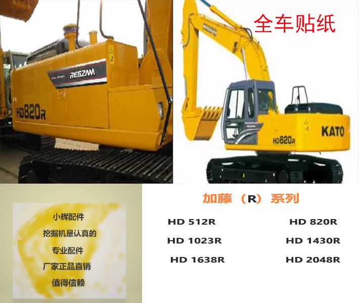 加藤挖掘机全车标贴纸 hd512r/820r/1023r/1430r高精度标志标签