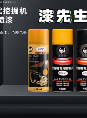 适用现代挖掘机油漆R60 150 215VS265 305-7-9修补漆手喷漆自喷漆