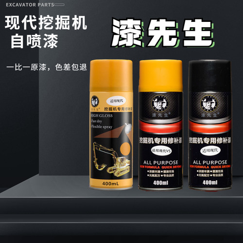 现代挖掘机漆修补漆手喷漆自喷漆