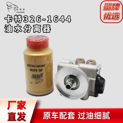 卡特320D/323/326/329/336D/330d/C油水分离器326-1644挖掘机配件