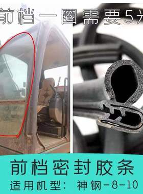 发动机后盖胶条神钢200210 250 260-8-10-6E前档风大玻璃密封压条