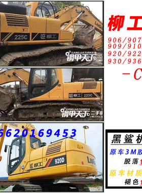 柳工906/907/908/910/915/920/922/925/930/936C/D挖掘机全车贴纸