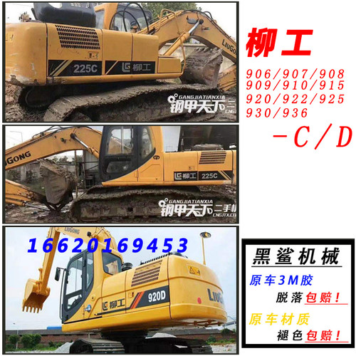 柳工908/915D挖掘机全车贴纸