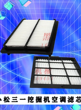 小淞PC200-7/8空调滤网滤芯P1C130/300/360三一SY215-8挖掘机配件