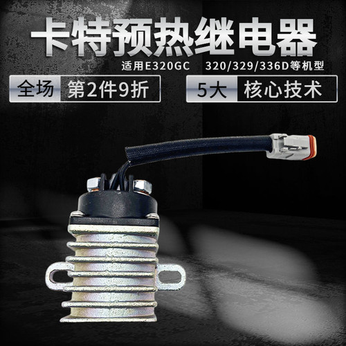 卡特E320挖掘机发动机启动继电器