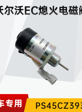 沃尔沃EC55/80D/120D熄火电磁阀D2.6/D3.8熄火开关PS45CZ393挖机