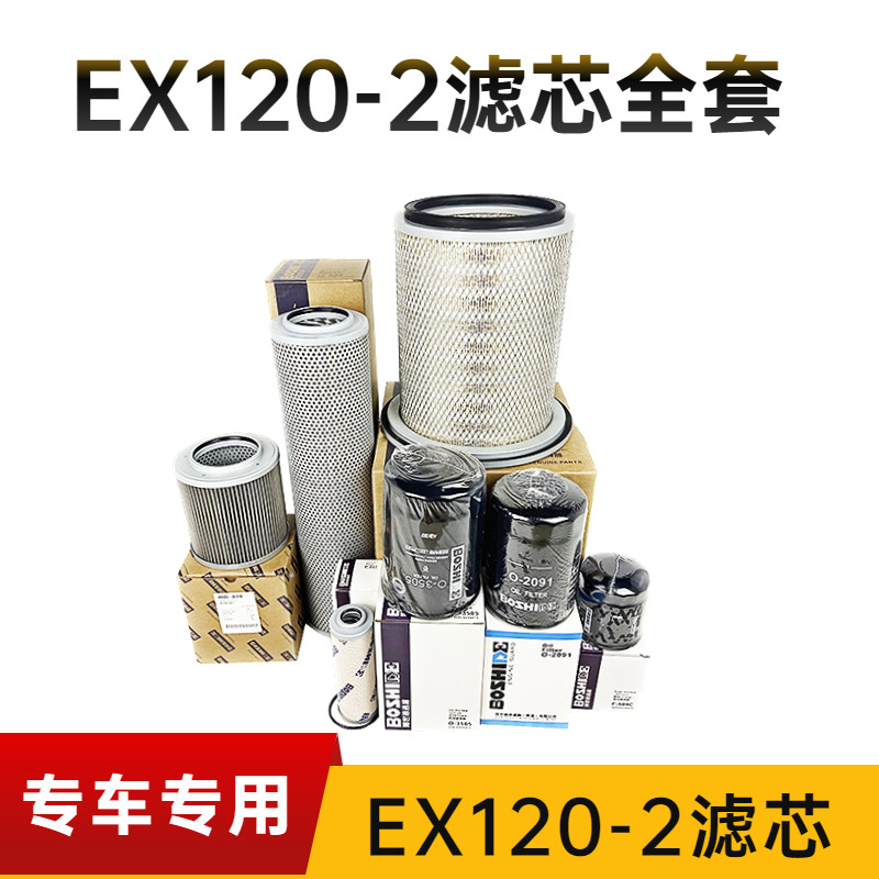 EX120挖掘机全车保养滤芯件