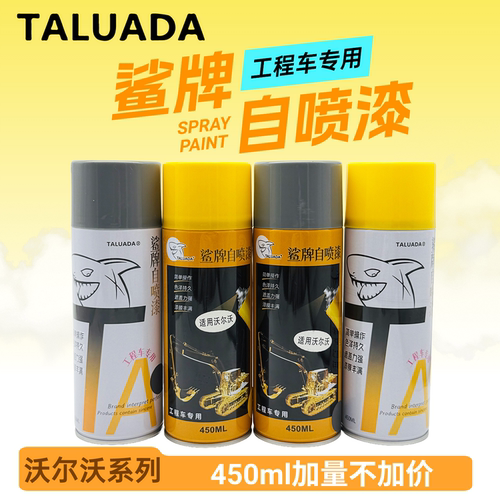 鲨牌自喷漆沃尔沃 挖掘机 挖机钩机刮划痕手摇漆挖机漆钩机手喷漆