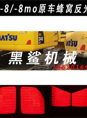 小淞PC200/220/240/270/280/350/360-8/mo挖掘机配重红色反光贴纸