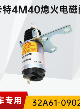 挖掘机卡特306/307/308B/C/D熄火电磁阀4M40熄火断电马达开关配件