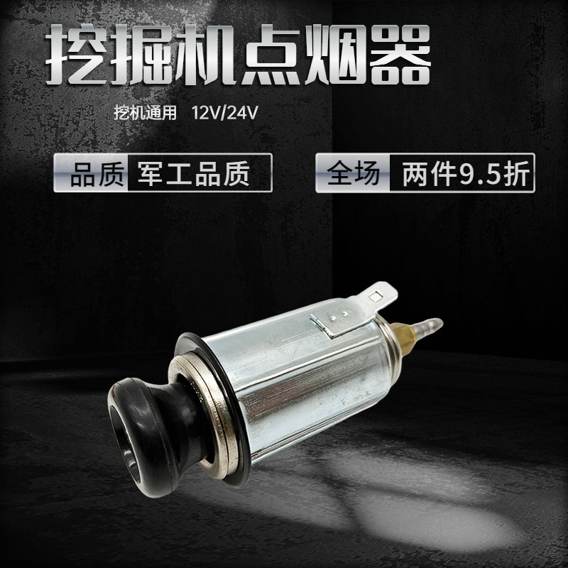 挖掘机12V/24V通用点烟器
