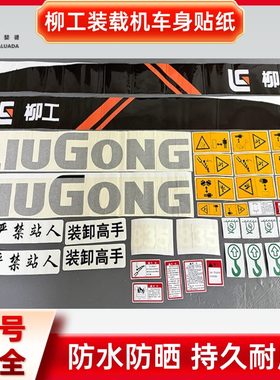 柳工装载机贴纸ZL30E/50CN//50C/835/836/855/856铲车车标全车贴
