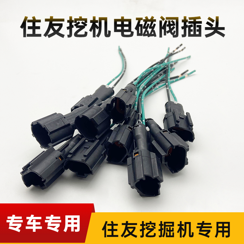 挖掘机住友120 210 240 360 300 350a3/-5五联先导电磁阀插头配件