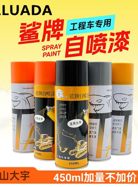 鲨牌自喷漆斗山大宇挖掘机DHDX55 60 75 80 150-7-9C修复自喷油漆