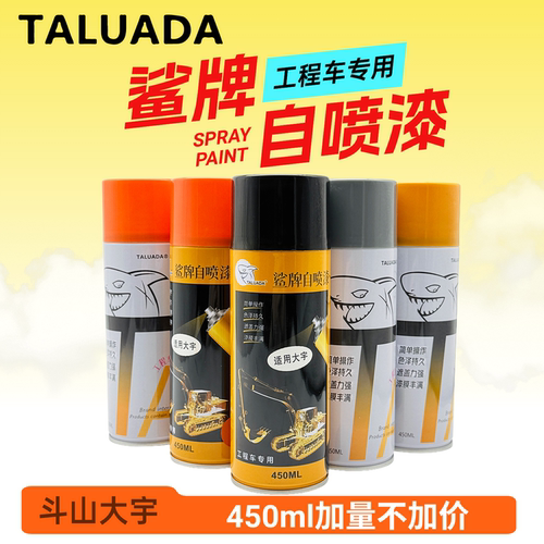 鲨牌自喷漆斗山大宇挖掘机DHDX55 60 75 80 150-7-9C修复自喷油漆