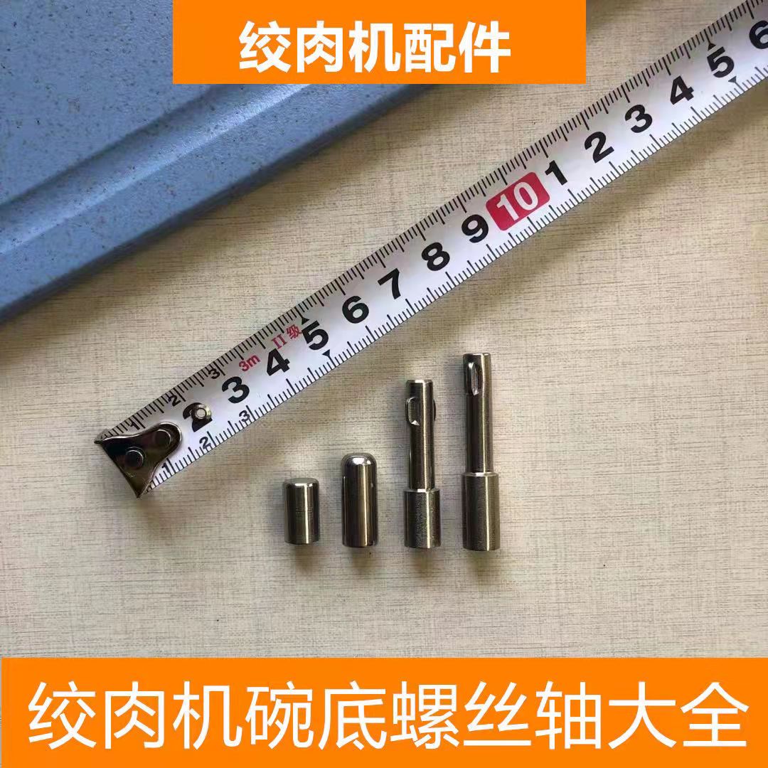 品牌绞肉机碗底轴螺丝