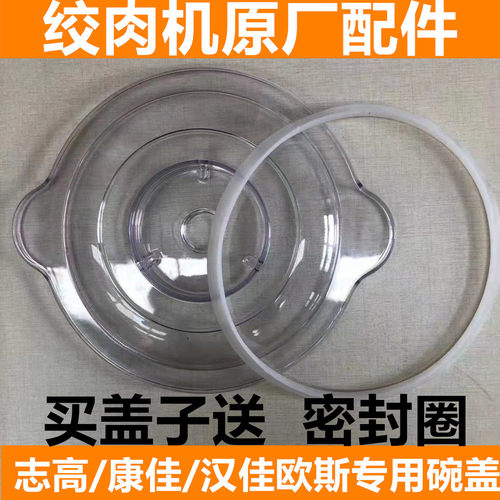 志高绞肉机L74A专用塑料盖