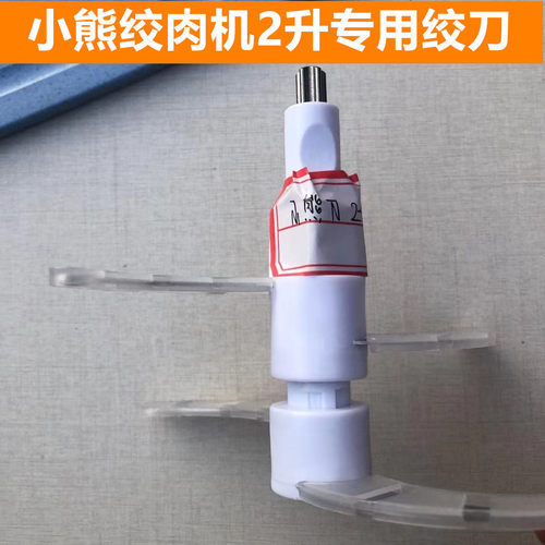 小熊绞肉机2升刀片刀头