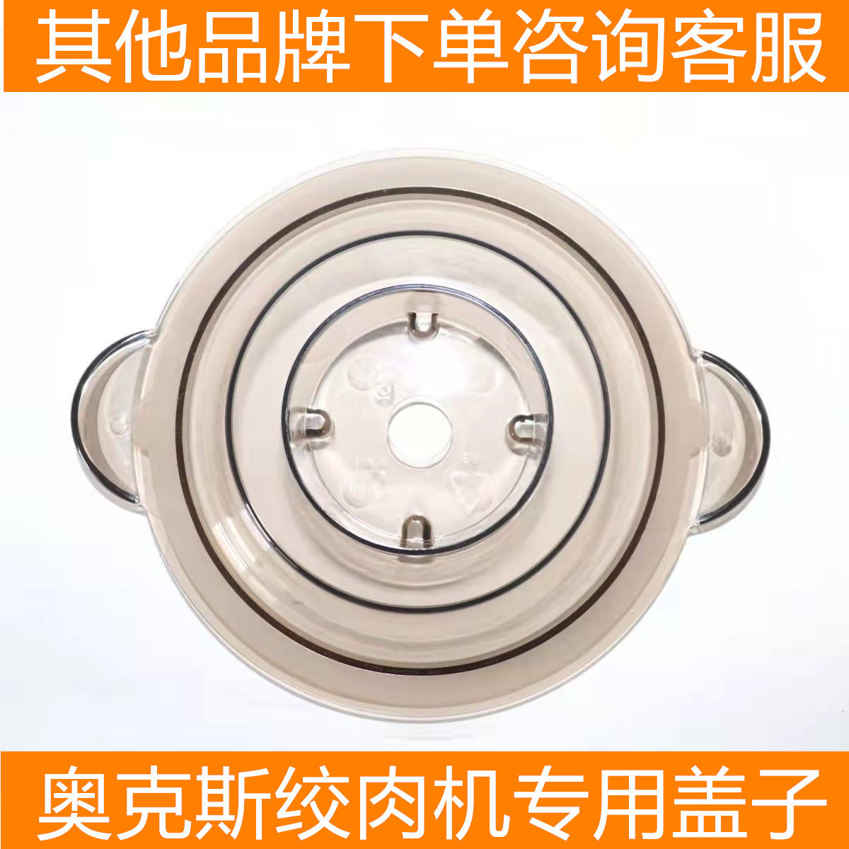 奥克斯绞肉机盖子AUX-J20/3016/3093/3133绞肉杯盖通用配件