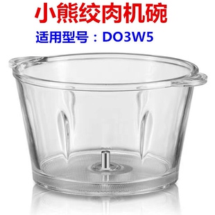 小熊切碎机绞肉机配件QSJ-D03W5/E03B2/绞肉杯1.8升玻璃碗 绞肉杯