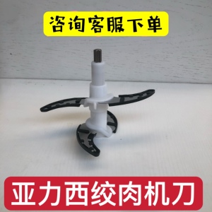 【原厂配件】亚力西喜莱家绞肉机刀片1.2L2L刀柱刀头XLJ001/038