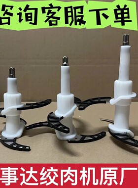 荣事达绞肉机原厂刀RS-JR3039/20F/20J/50A/50E刀片刀架配件全