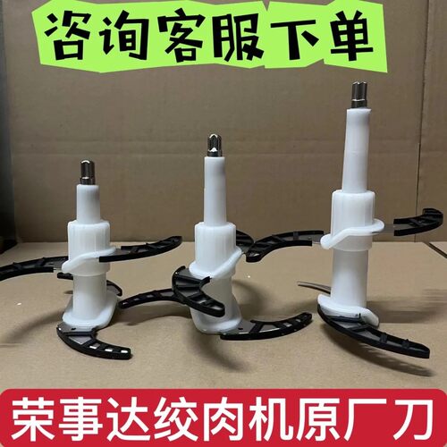 荣事达绞肉机原厂刀RS-JR3039/20F/20J/50A/50E刀片刀架配件全