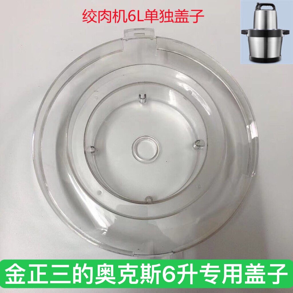 金正三的奥克斯绞肉机6升盖子配件大容量G608J680J681JR6800