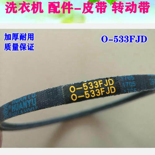 适用 荣事达 三洋洗衣机通用新款皮带 FXGTO-533FJD=O-533FJD