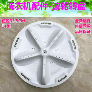 三洋帝度洗衣机DB7518SN,DB7537XSN,DB7539N波轮波盘转盘 35.5cm