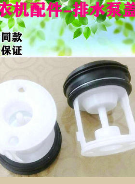 海尔XQG70/80/90-BX12288A/Z滚筒洗衣机抽排水泵盖子过滤器网水堵