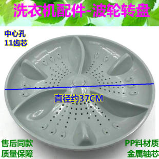 波盘 适用韩电全自动洗衣机波轮XQB95 转盘 11齿 J1298S水叶 37CM