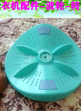 澳柯玛洗衣机配件XPB90-2989S XPB100-31388S 波轮盘拨水盘波轮