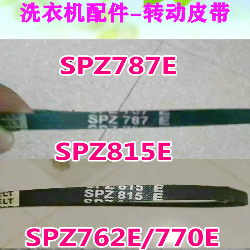 适用海鸥洗衣机皮带SPZ 815E. SPZ762 SPZ787 电机三角带传动带 大家电 洗衣机配件 原图主图