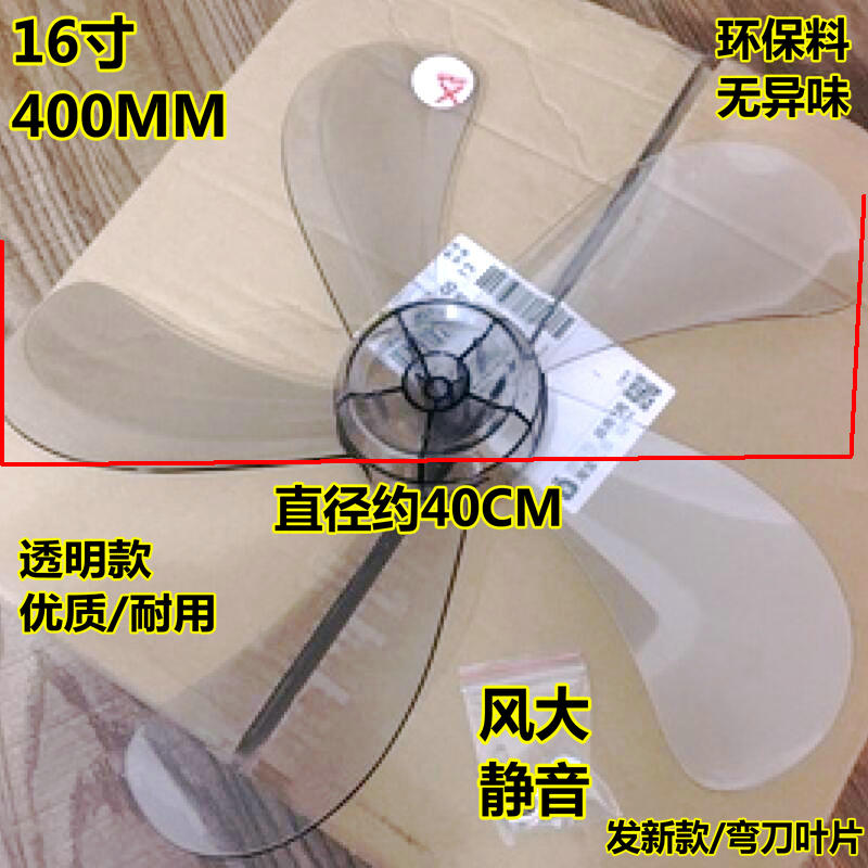 适用艾美特电风扇16寸风叶扇叶/FS4030R/FW4022A/FS4031R透明通用