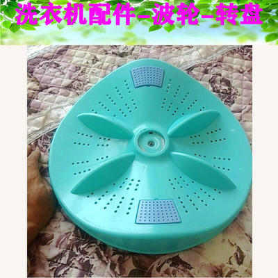 澳柯玛半自动洗衣机XPB100-2998S波轮 转盘 水叶 底盘 直径35.5CM