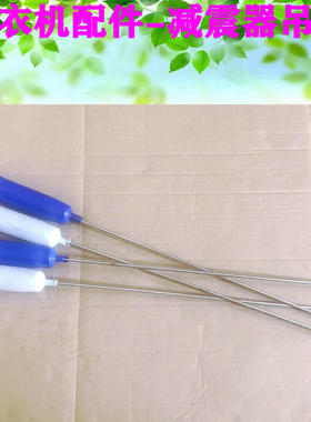 派克 松下XQB150-1500 XQB150-P580洗衣机吊杆减震器 弹簧 平衡杆