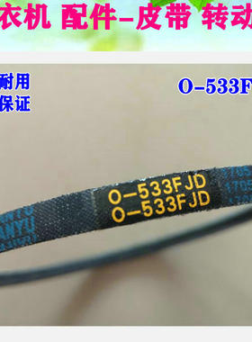 三洋洗衣机皮带O-480 O-522 O-524FJD O-533FJD 4EPJ1105 5EPJ