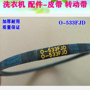 三洋洗衣机皮带O-480 O-522 O-524FJD O-533FJD 4EPJ1105 5EPJ