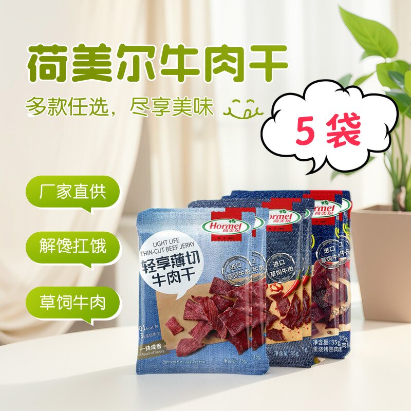 荷美尔Hormel轻享薄切牛肉干咸香小辣轻食零食熟食牛肉片肉脯