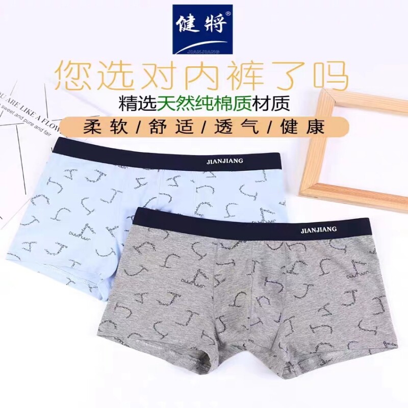 健将平角内裤薄利多销