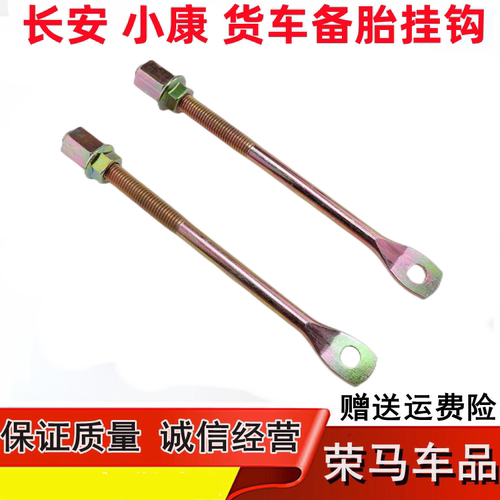 适用于东风小康C31 C32小康单双排备胎钩挂钩支架 备胎架螺丝配件