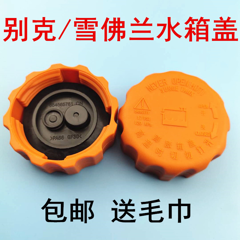 别克新凯越水壶盖老赛欧景程冷却液壶盖乐风乐骋水箱盖汽车零配件