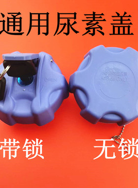 尿素箱盖东风天龙天锦大力神尿素口盖子加尿素液盖货车通用尿素盖