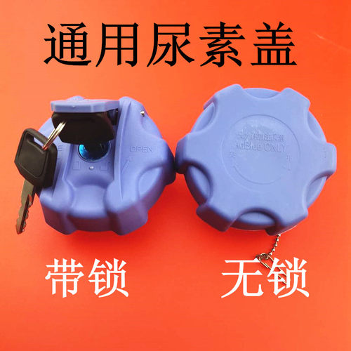 适配尿素箱盖东风多利卡D5D6D7d8 K6K5福瑞卡凯普特尿素罐 灌盖子