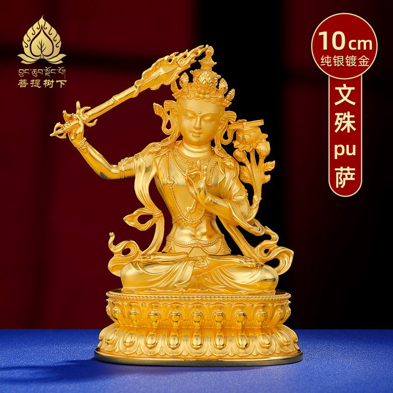 佛像文殊菩萨S999纯银镀金佛像居家摆件大智佛像家用摆件10cm