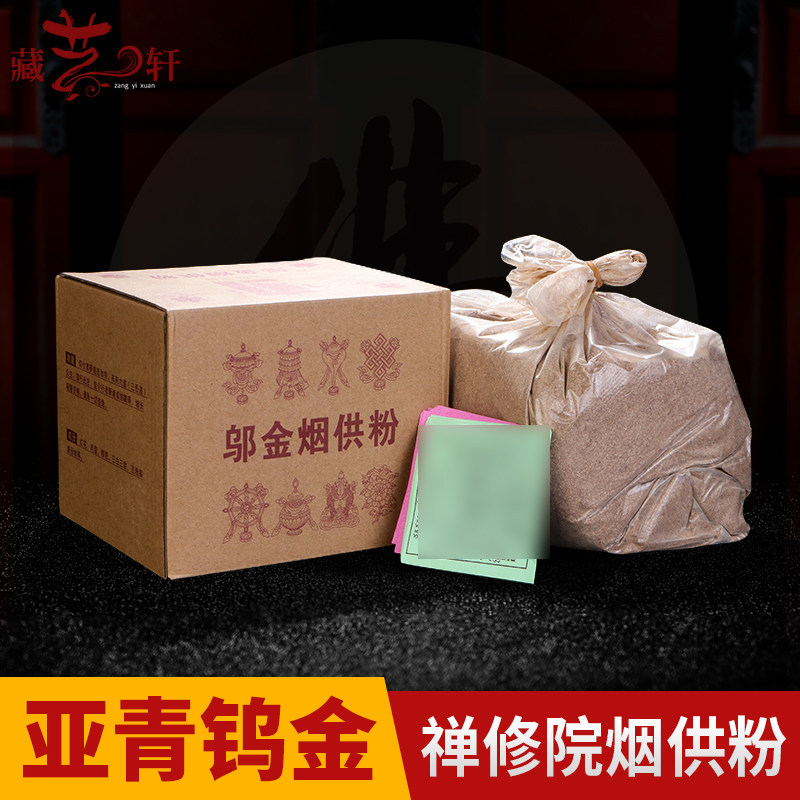 亚青邬金烟供粉 西藏传民族天然藏薰香粉上供下施家用礼佛熏香粉