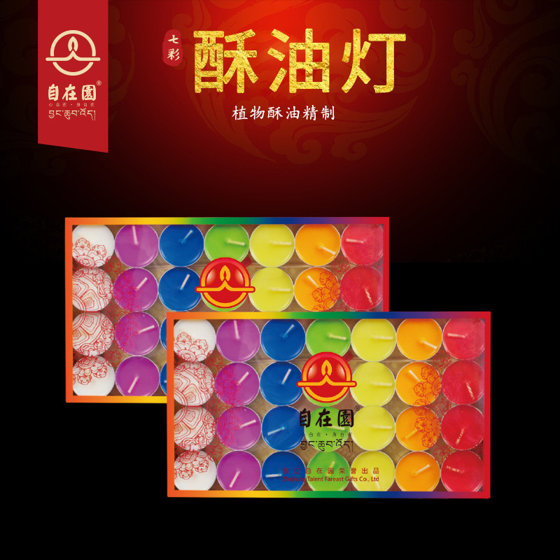 自在园酥油灯七彩56粒4/8小时植物酥油家用长明灯室内供灯