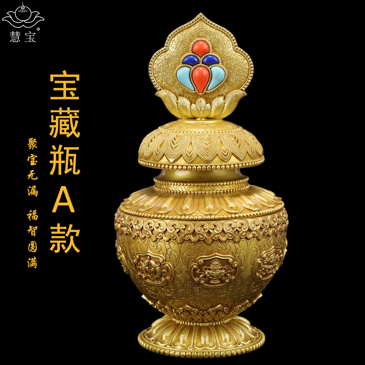 慧宝专利新品宝藏瓶A款黄铜摩尼藏传密宗供品摆件八吉祥财神宝瓶