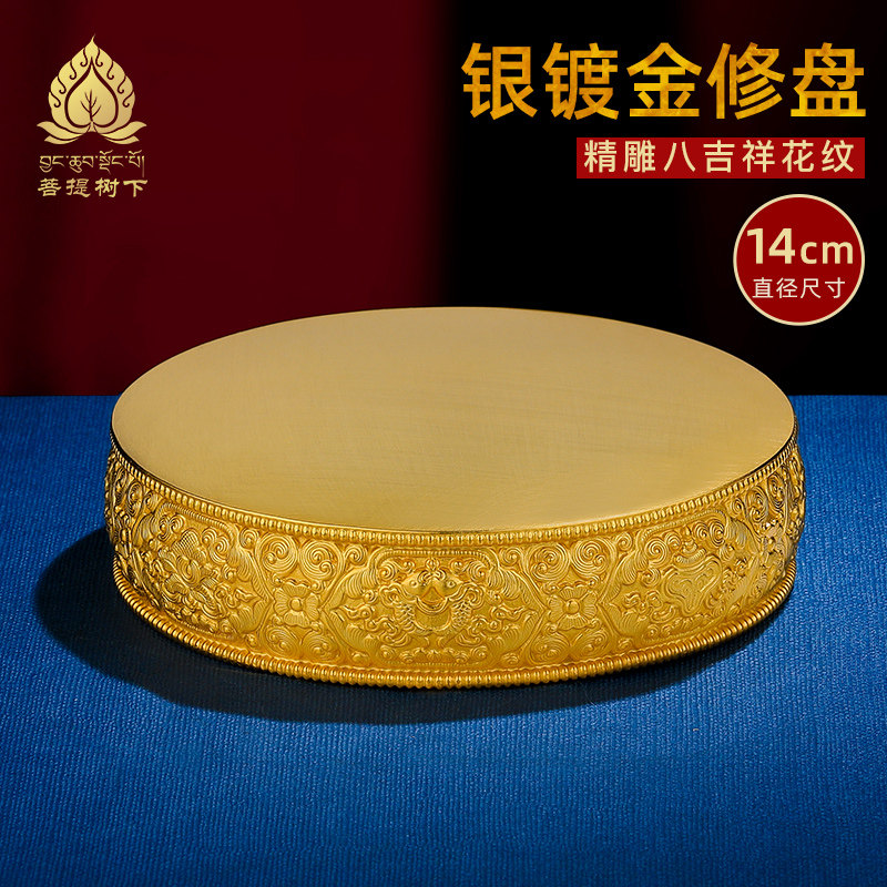 菩提树下S990纯银镀金曼扎盘修盘八吉祥曼茶罗底盘曼茶盘基盘14cm